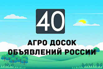 Вручную размещу объявление на 40 АГРО-досках объявлений России