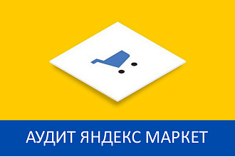 Аудит вашего магазина в Яндекс Маркет включая анализ прайс-листа