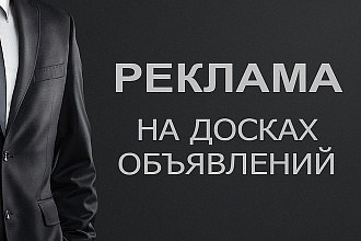 Ручное размещение объявлений на 10 ти досках