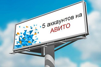 5 аккаунтов на Авито + переадресация