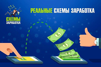 Реальные схемы заработка