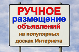 Размещу в ручную ваше объявление на 60 досках объявлений