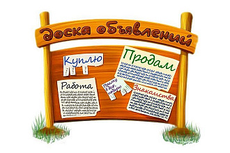 Вручную размещу Ваше объявление