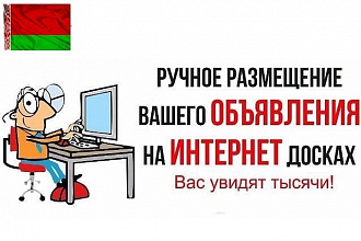 Размещаю рекламу на 60 досках объявлений Белоруссии
