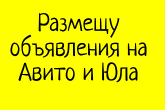 Размещение объявлений на Авито, Юла