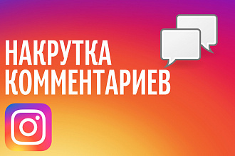 Напишу 200 комментариев в инстаграмм