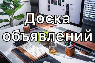Размещу объявления на досках