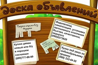 Размещаю объявление по вашей базе досок