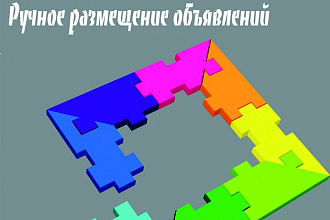 Ручное размещение объявлений на 25 популярных досках Рунета