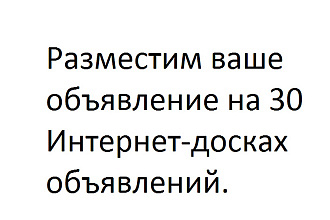 Размещение объявления на 30 интернет досках объявлений