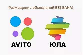 Постинг на Авито без бана