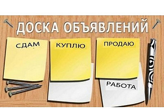 Размещу Ваше объявление на 50-и досках объявлений России