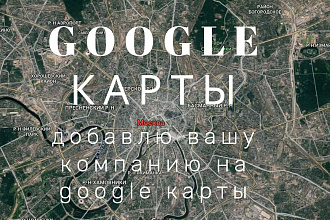 Добавим вашу организацию на Google Карты