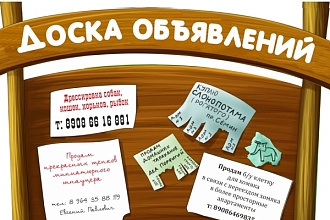 Размещаю объявления