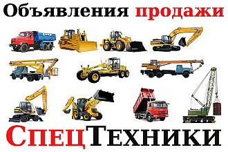Объявление на площадках по продаже СпецТехники в РФ