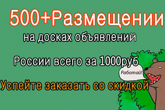 500 размещений в досках России о вашей услуге