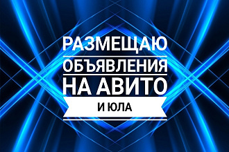 Размещаю объявления на Авито, юла