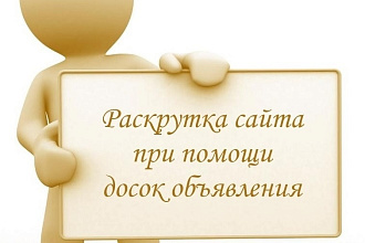Размещу объявления на 100 площадках
