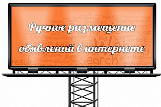 Размещу в ручном режиме объявления с одного сайта на другой