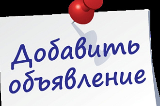 Размещу вручную Ваше объявление на 20 досках г. Хабаровска