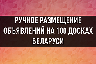 Размещу ваше объявлений на 100 досках объявлений Беларуси