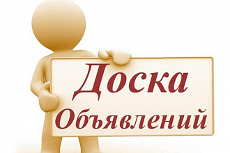 Размещу Ваши объявления