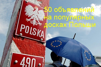 Вручную размещу Ваше объявление на 30 популярных досках Польши