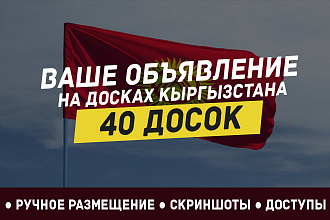 Вручную размещу ваше объявление на 40 досках объявлений Кыргызстана