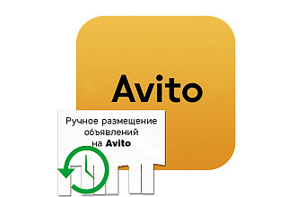 Размещение объявлений на Avito