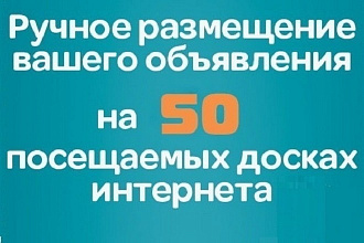 Ручное размещение объявления на 50 досках