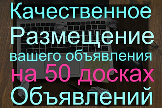 Ручное размещение объявлений НА 50 интернет-досках СНГ
