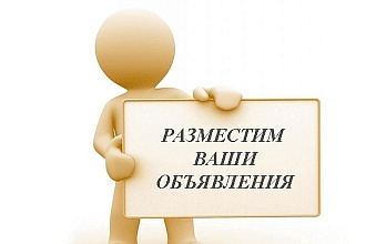 Размещение объявлений и набор текстов для объявлений