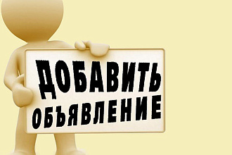 Вручную размещу Ваше объявление на 50 досках