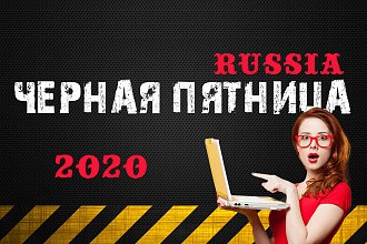 Черная пятница 2020 на сайте blackfriday-russia.ru