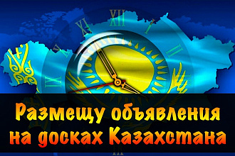 Размещу объявления Вручную на досках в Казахстане