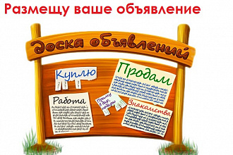 Размещу ваше объявление на 55 популярных досках объявлений Украины