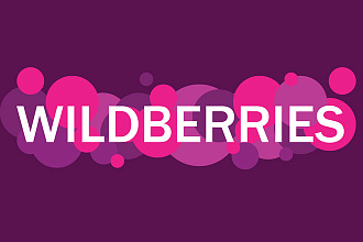 Заведу карточки для Ваших товаров в Wildberries