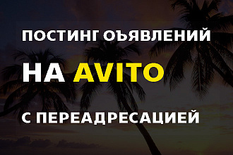 Постинг объявлений НА АВИТО С переадресацией
