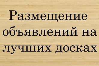 Вручную размещу ваше 1 объявление на 100 досках объявлений России