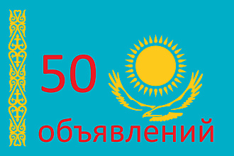 Вручную размещу Ваше объявление на 50 досках Казахстана
