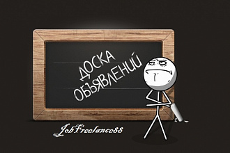 Ручное размещение ваших объявлений на 70 досках объявлений