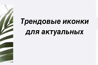 Иконки для Instagram