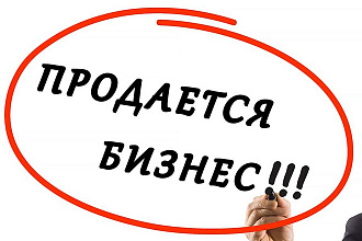 Размещу объявления о продаже бизнеса вручную на досках России