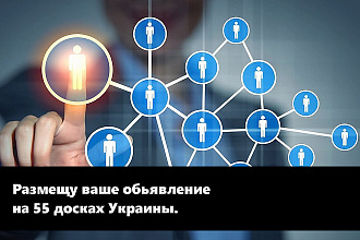 Размещу ваше объявление на 55 досках Украины