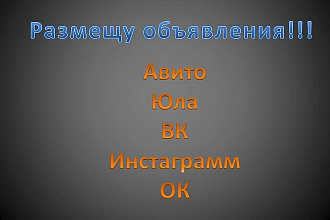 Размещу объявления на различных ресурсах
