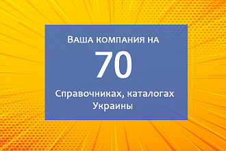 Добавлю вашу компанию или сайт в 70 каталогов, справочников Украины