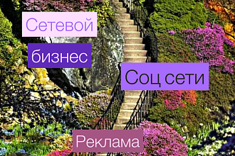 Делаю рекламу разных видов, рассылка ручная