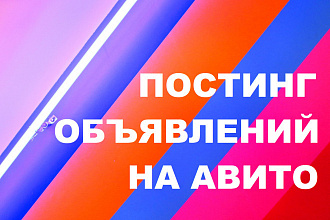 Постинг на Авито и Юле