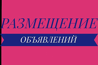 Размещение объявлений