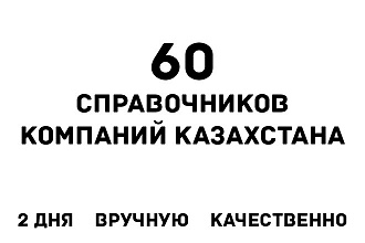 Добавлю вашу компанию на 60 справочников, каталогов компаний Казахстана